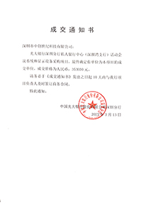 V20230313光大銀行深圳分行私人銀行中心活動(dòng)會(huì)議系統(tǒng)和顯示設(shè)備采購項(xiàng)目中標(biāo)通知書353030元GK.jpg