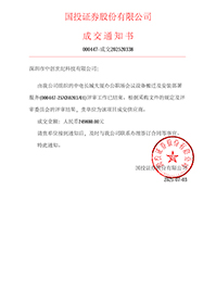 中標(biāo)通知書-中電長城大廈辦公職場會(huì)議設(shè)備搬遷及安裝部署服務(wù).jpg 中標(biāo)通知書-中電長城大廈辦公職場會(huì)議設(shè)備搬遷及安裝部署服務(wù).jpg